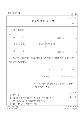 통신판매업 신고서 통신판매업 신고서